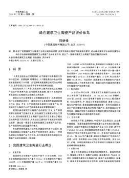 中国建筑卫生陶瓷产品结构发展的几点思考